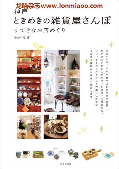 [日本版]Mates すてきなお店めぐり 神户 家居杂货店探店PDF电子书下载